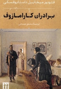 برادران کارامازوف
